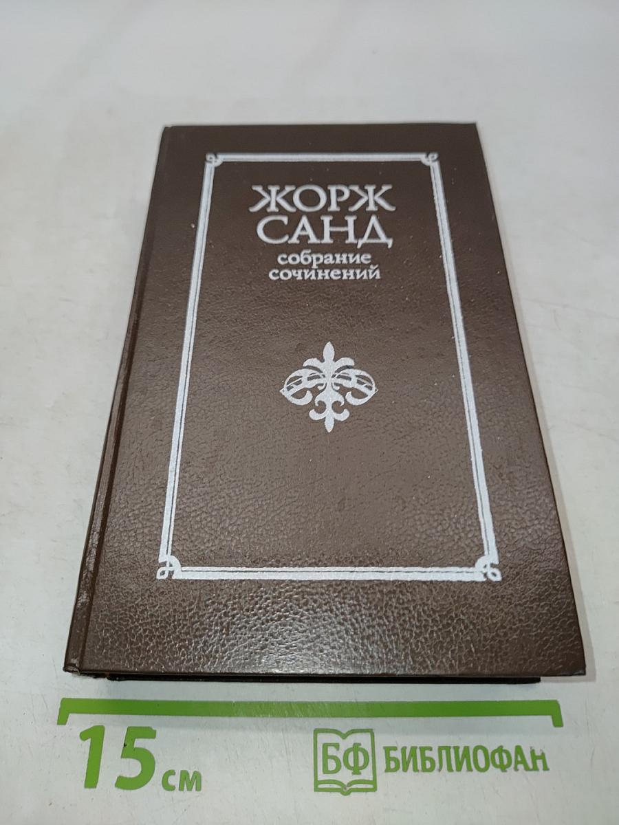 Жорж Санд. Собрание сочинений в десяти томах. Том III
