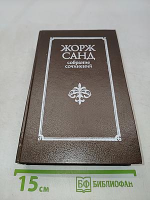 Жорж Санд. Собрание сочинений в десяти томах. Том III