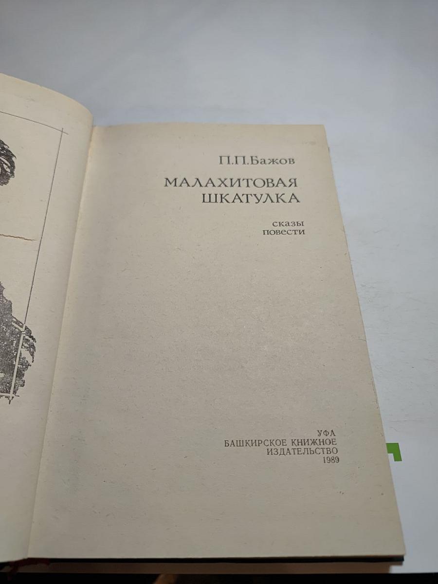 Малахитовая шкатулка. Сказки. Повести