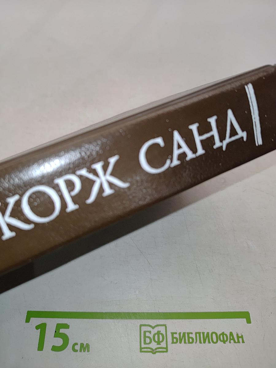 Жорж Санд. Собрание сочинений в десяти томах. Том III