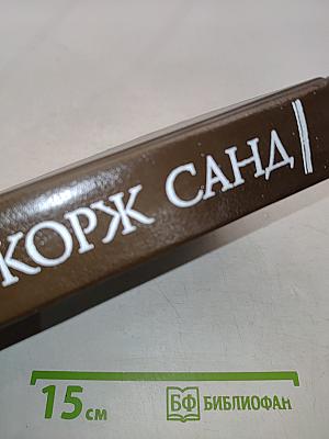 Жорж Санд. Собрание сочинений в десяти томах. Том III