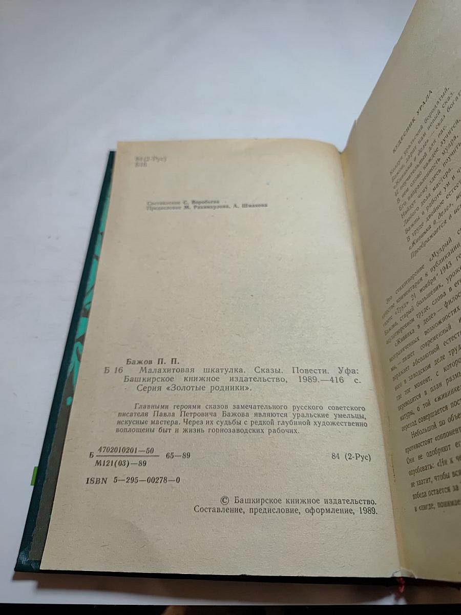 Малахитовая шкатулка. Сказки. Повести