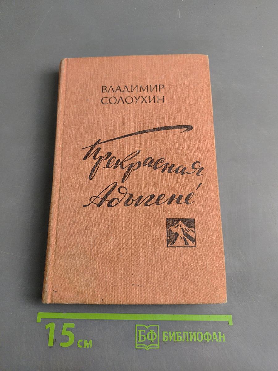Прекрасная Адвигене
