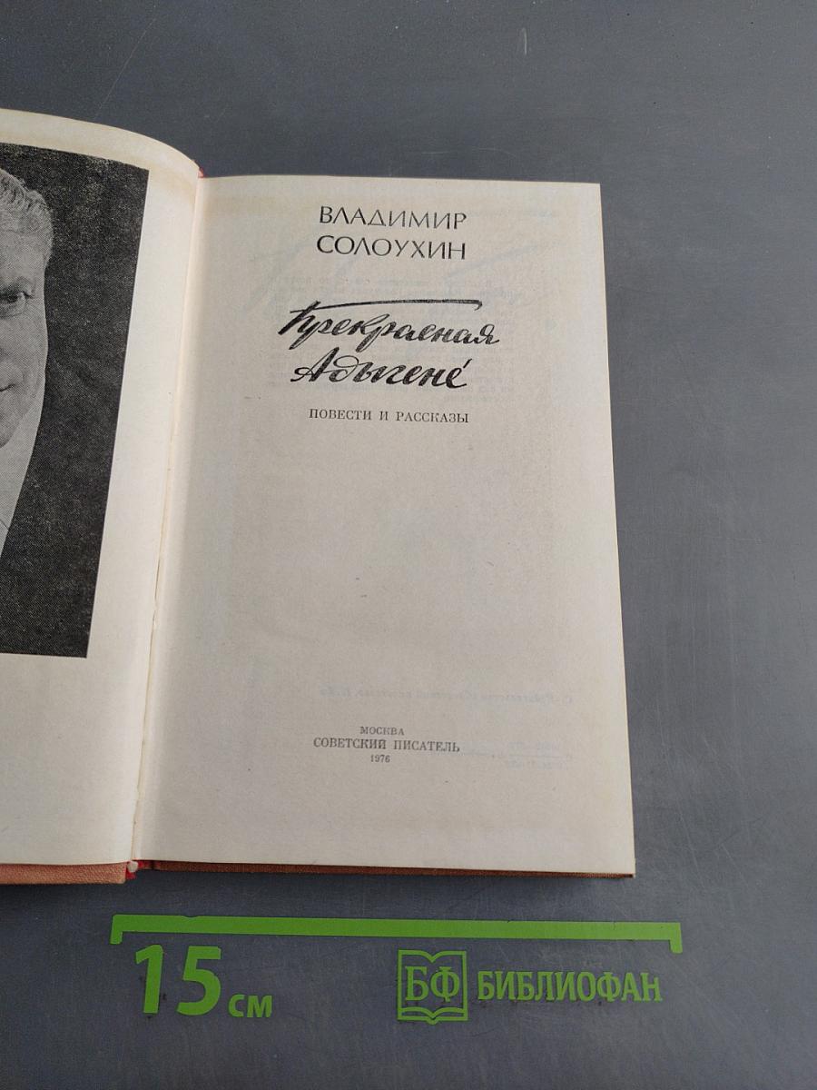 Прекрасная Адвигене