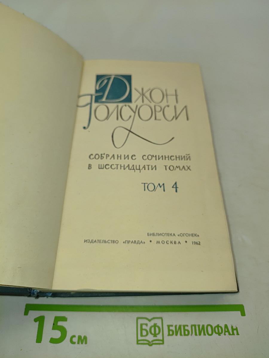 Собрание сочинений в шестидесяти томах. Том 4