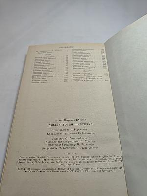 Малахитовая шкатулка. Сказки. Повести