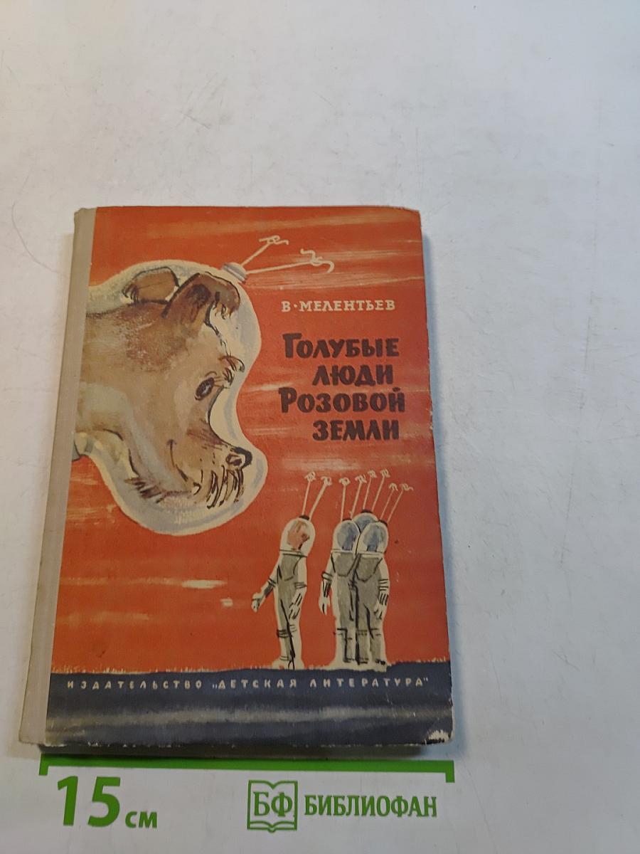 Голубые люди розовой земли