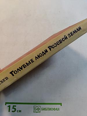 Голубые люди розовой земли