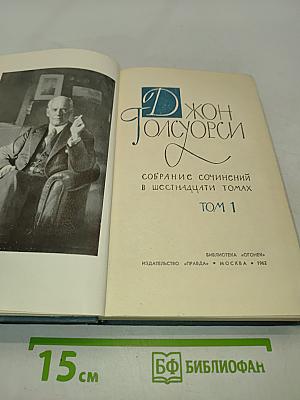 Собрание сочинений в двадцати томах. Том 1