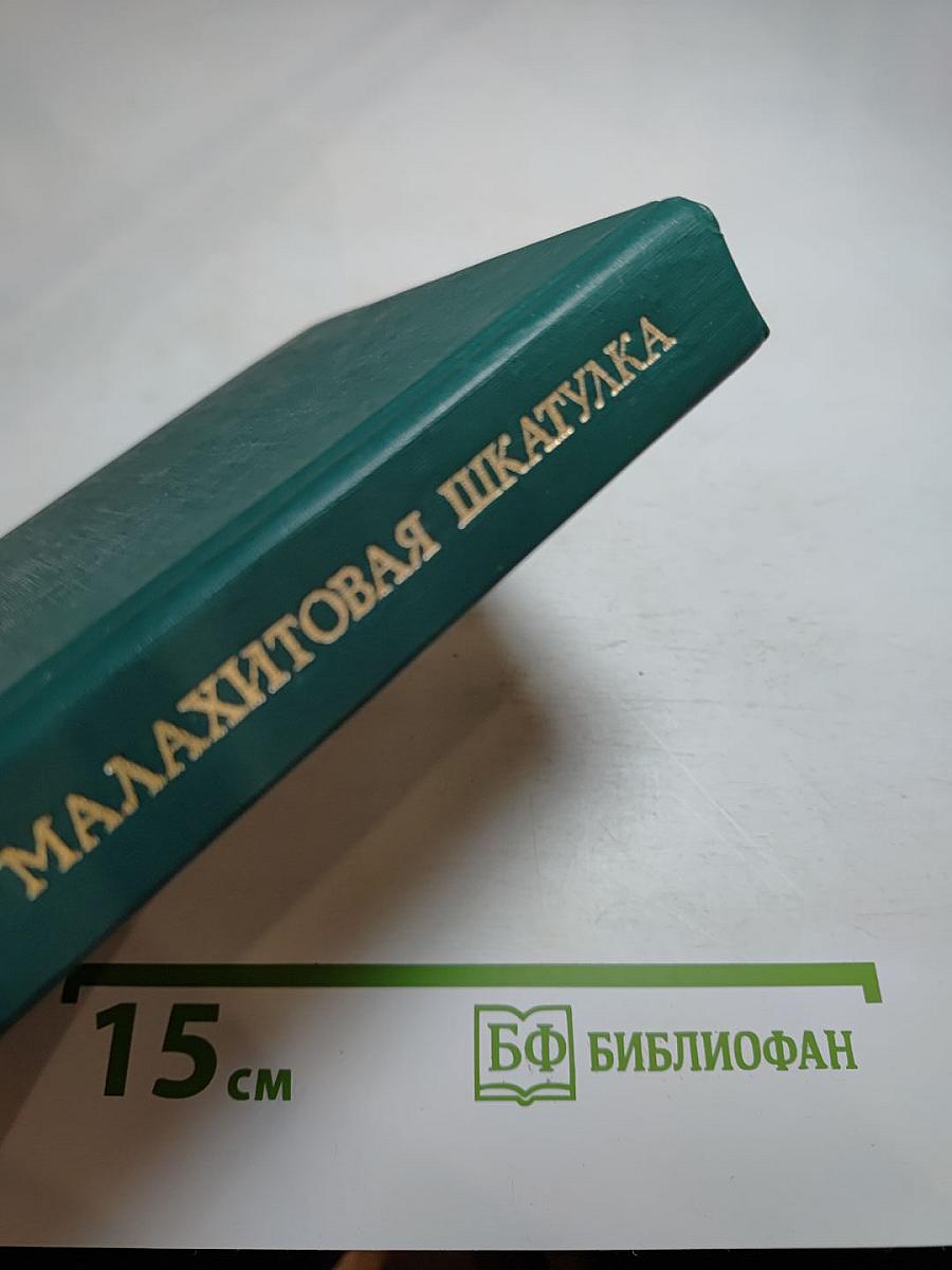 Малахитовая шкатулка. Сказки. Повести