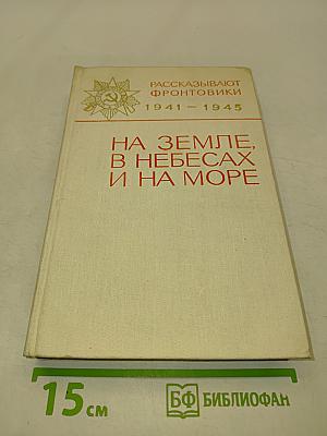 На земле, в небесах и на море