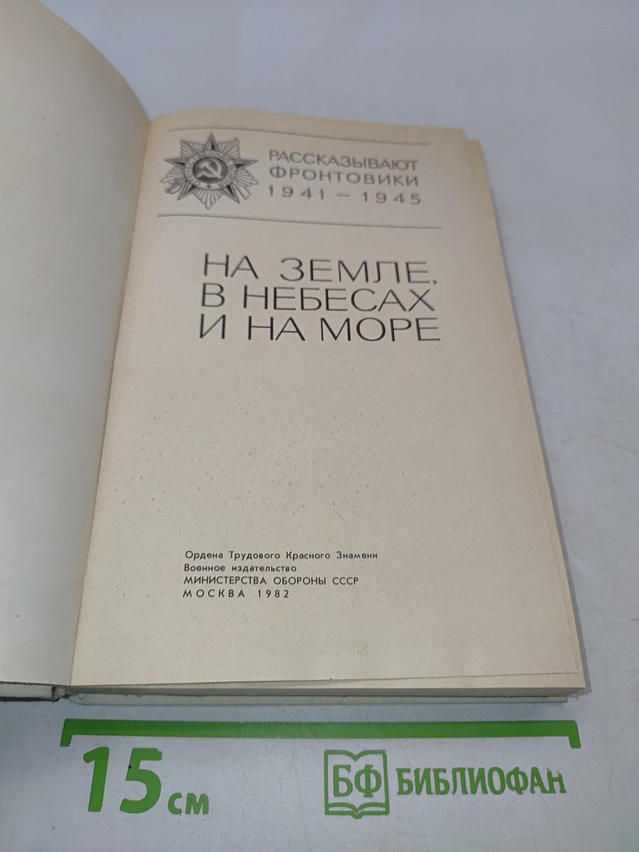 На земле, в небесах и на море