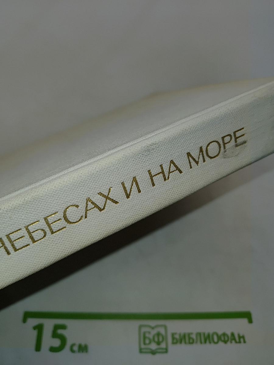 На земле, в небесах и на море