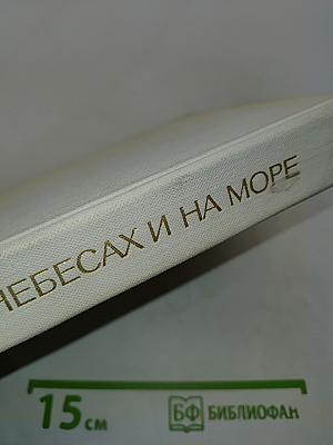 На земле, в небесах и на море