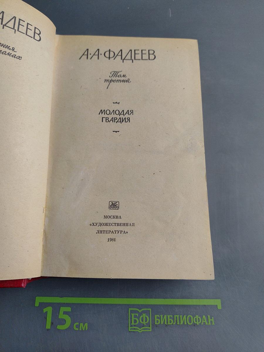 Сочинения. Том третий. Молодая гвардия