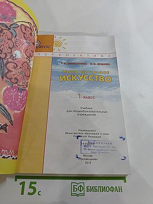 Изобразительное искусство. 1 класс