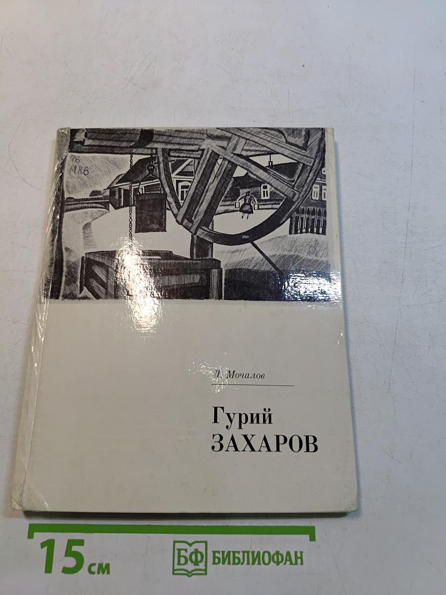 Гурий Захаров
