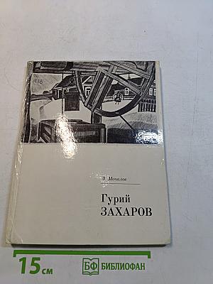 Гурий Захаров