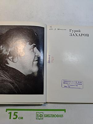 Гурий Захаров