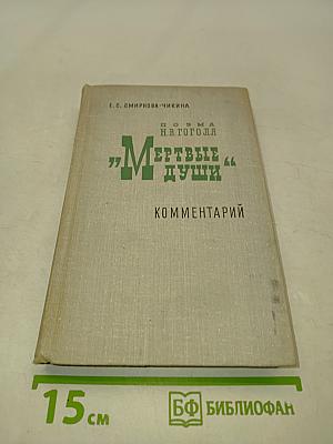 Мертвые души. Комментарий