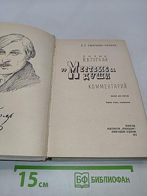 Мертвые души. Комментарий
