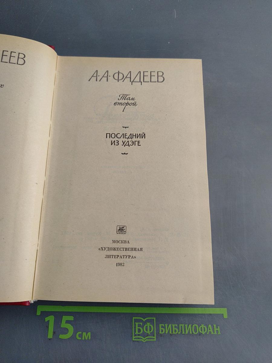 Сочинения. Том второй. Последний из Удэге