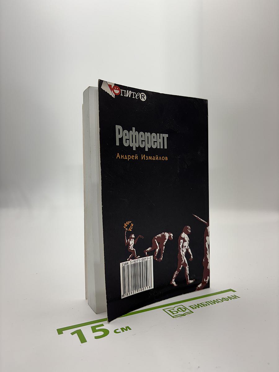 Референт