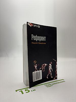 Референт