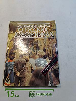 Мы читаем и говорим о русских художниках