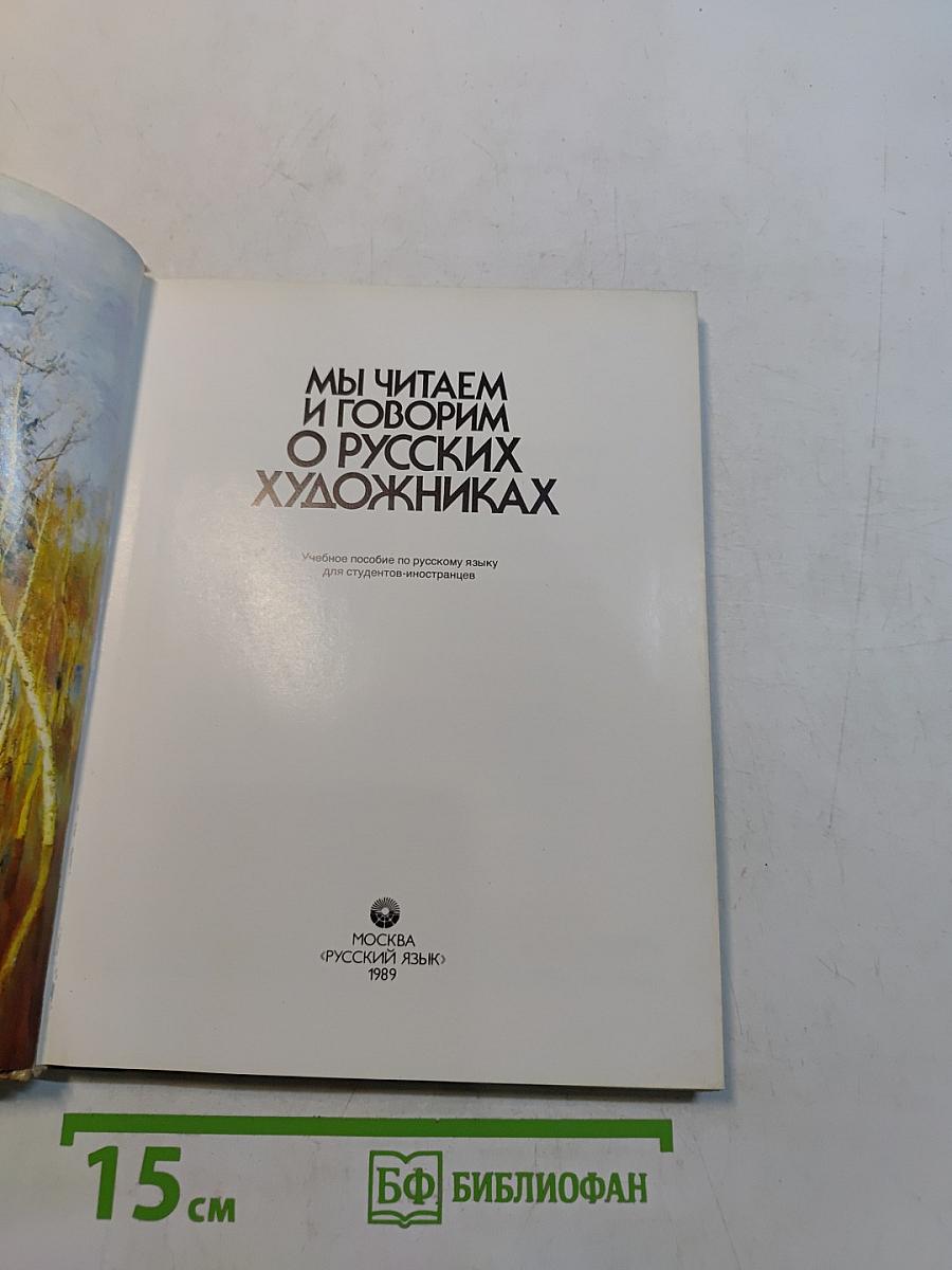 Мы читаем и говорим о русских художниках