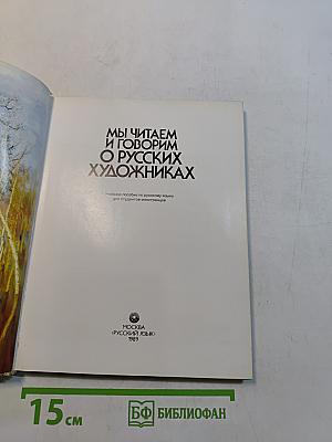 Мы читаем и говорим о русских художниках