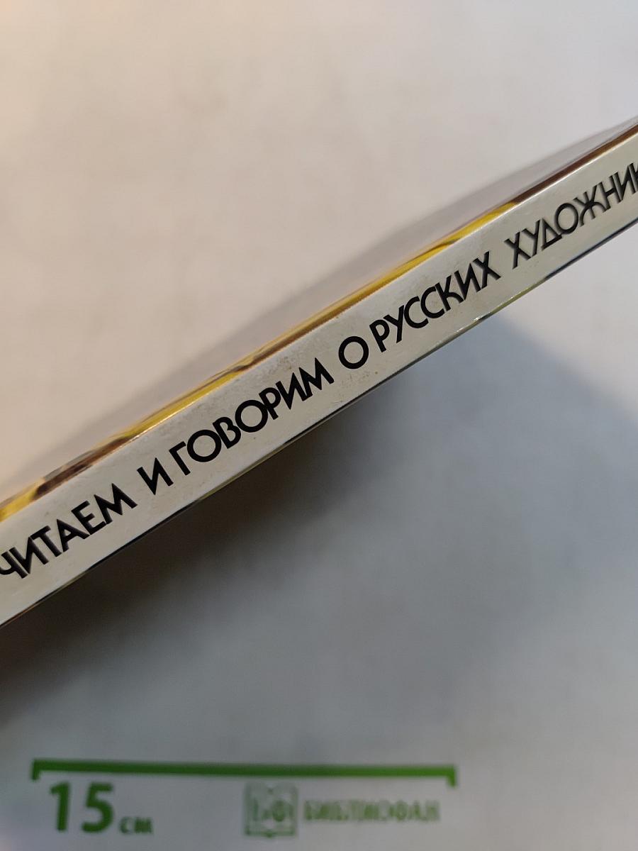 Мы читаем и говорим о русских художниках