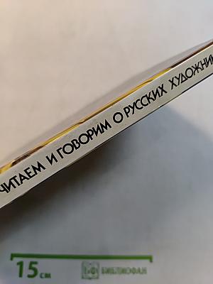 Мы читаем и говорим о русских художниках