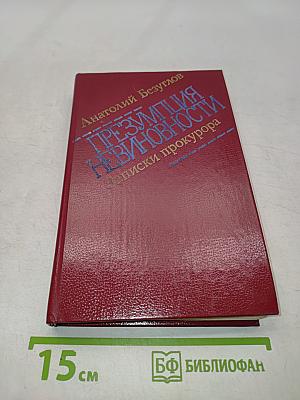 Презумпция невиновности. Записки прокурора