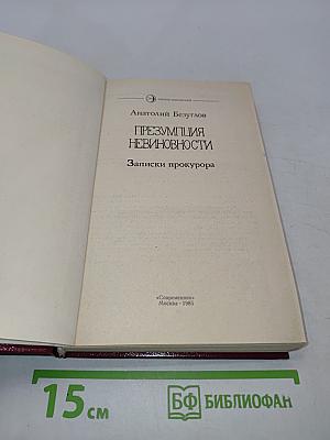 Презумпция невиновности. Записки прокурора