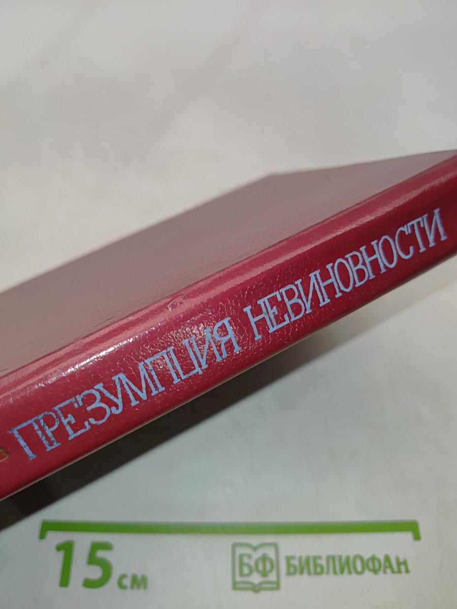 Презумпция невиновности. Записки прокурора