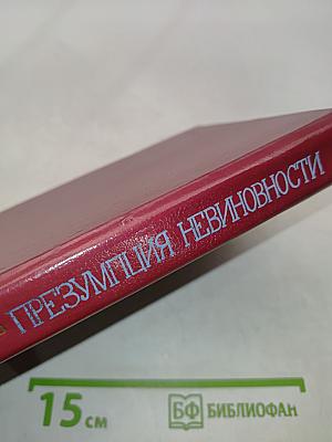 Презумпция невиновности. Записки прокурора
