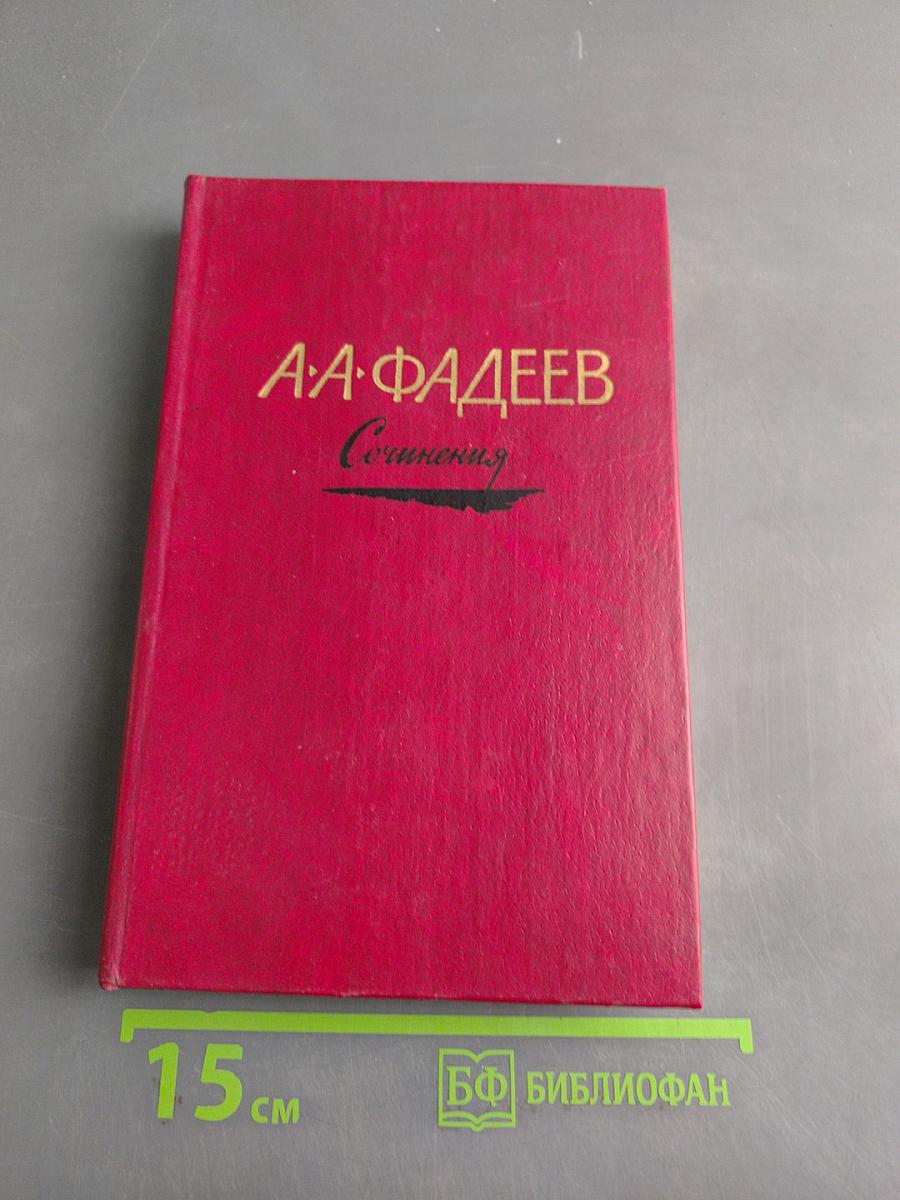 Сочинения в трех томах. Том первый