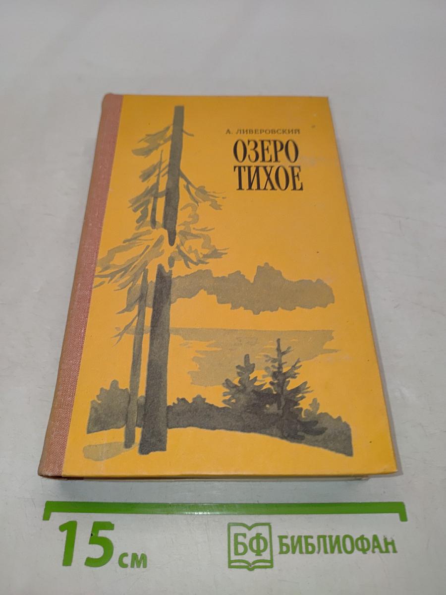 Озеро Тихое
