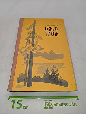 Озеро Тихое