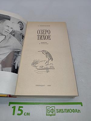 Озеро Тихое