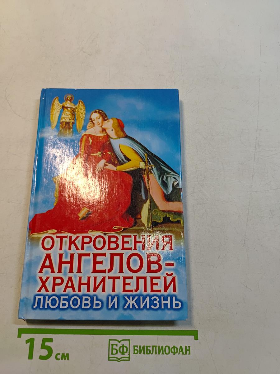 Откровения ангелов-хранителей. Любовь и жизнь