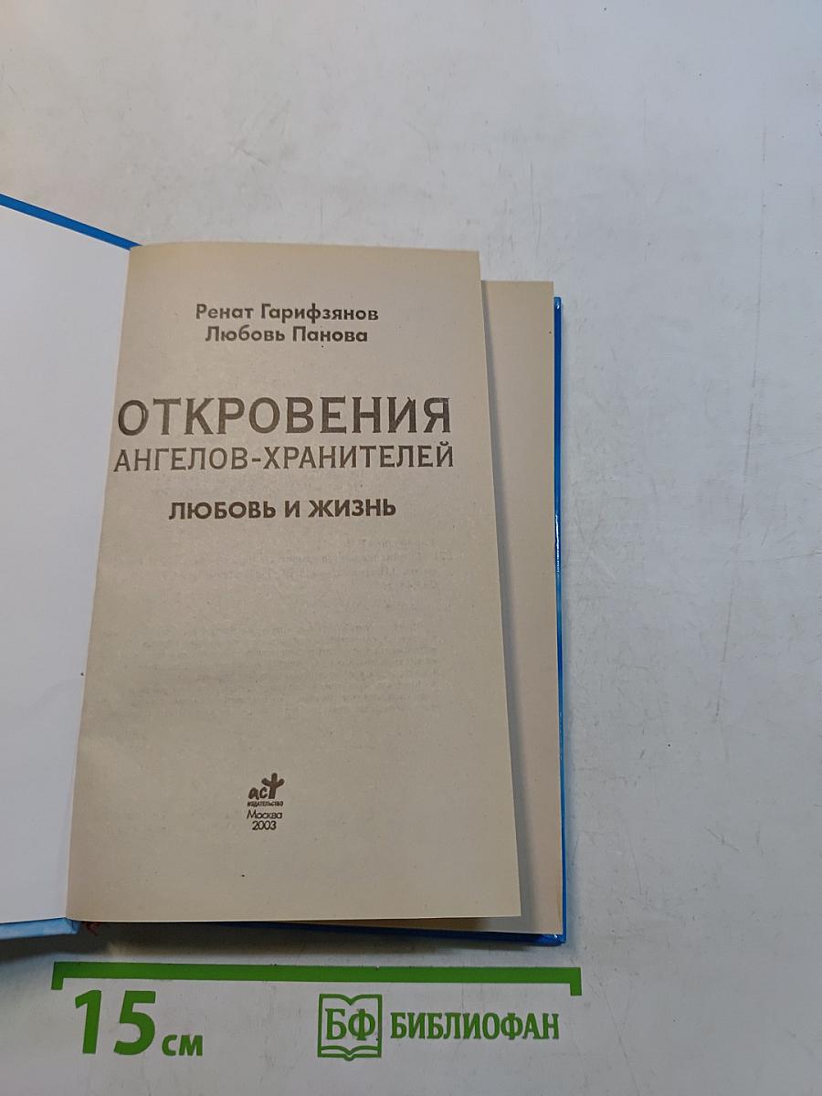 Откровения ангелов-хранителей. Любовь и жизнь
