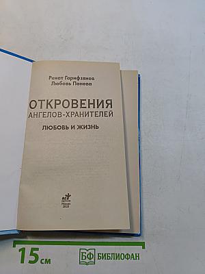 Откровения ангелов-хранителей. Любовь и жизнь