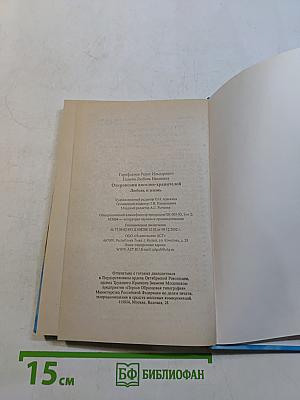 Откровения ангелов-хранителей. Любовь и жизнь