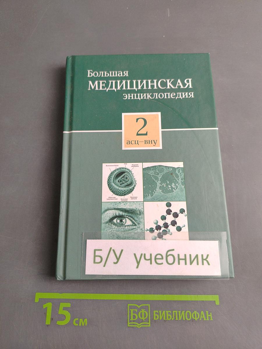 Большая медицинская энциклопедия. Том 2. АСЦ-ВНУ