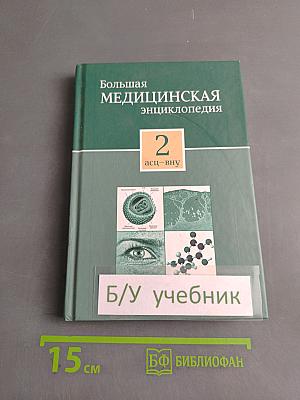 Большая медицинская энциклопедия. Том 2. АСЦ-ВНУ