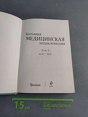 Большая медицинская энциклопедия. Том 2. АСЦ-ВНУ