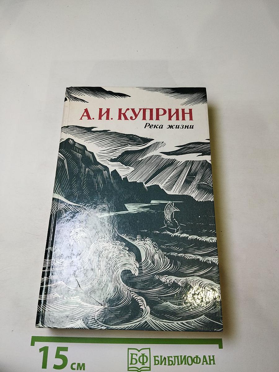 Река жизни. Повести и рассказы