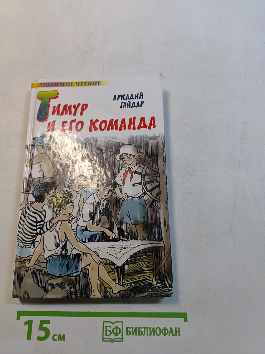 Тимур и его команда